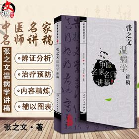 正版现货 张之文温病学讲稿 中医名家名师讲稿丛书第一辑 张之文 著 中医学书籍 温病中医临床 人民卫生出版社9787117117753