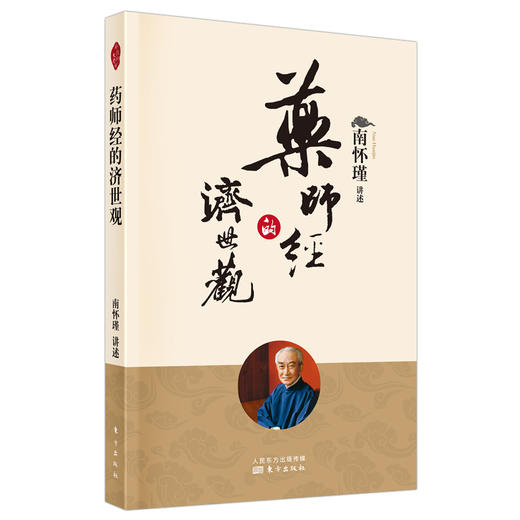 药师经的济世观 商品图0
