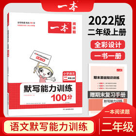 21秋一本·默写能力训练100分上册2年级