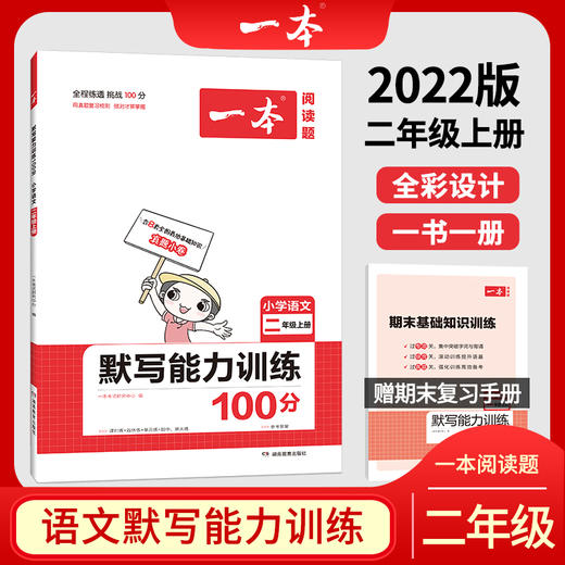 21秋一本·默写能力训练100分上册2年级 商品图0