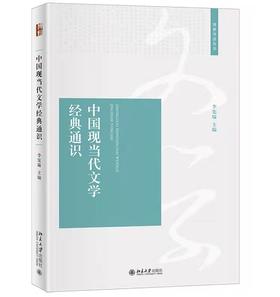 【签名本】《中国现当代文学经典通识》李宪瑜著