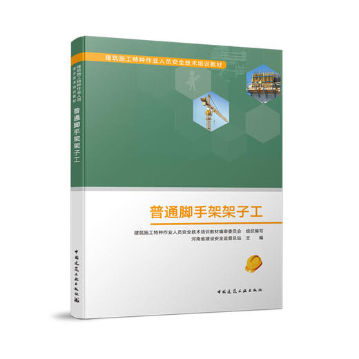 建筑施工特种作业人员安全技术培训教材 商品图12