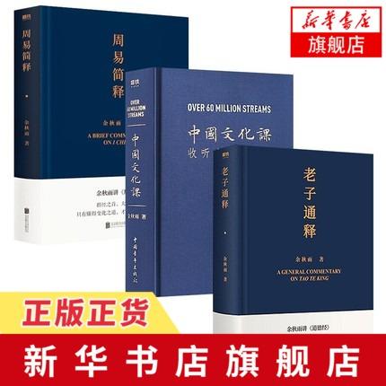 【3本套】老子通释+周易简释+中国文化课 余秋雨讲道德经 余秋雨里程碑式新作 哲学知识读物 正版书籍【凤凰新华书店旗舰店】 商品图1