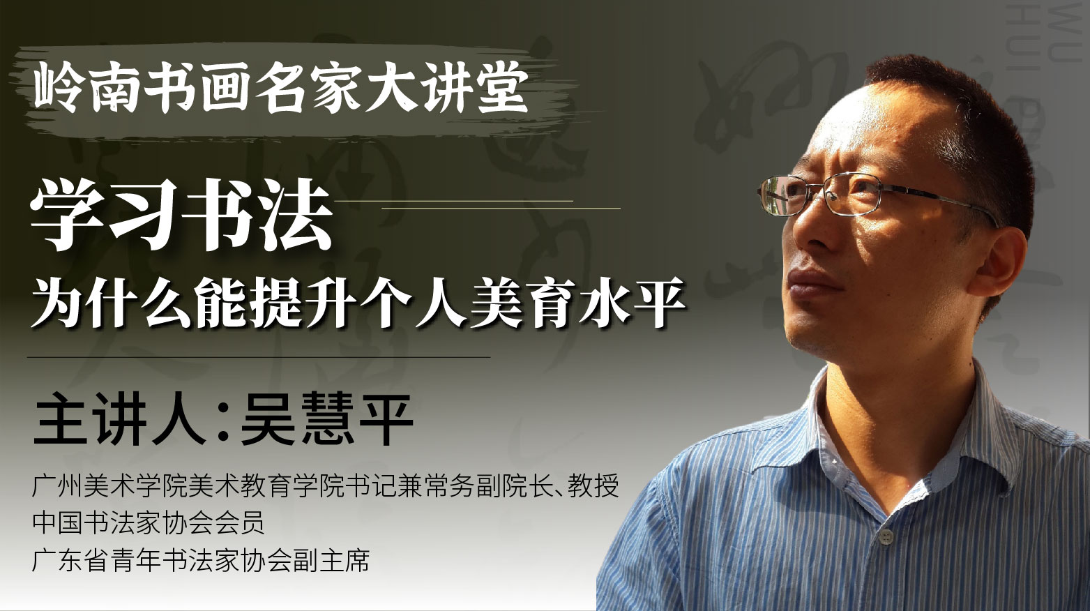吴慧平老师- 在书法中提升个人美育水平【岭南书画名家大讲堂】