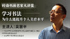 吴慧平老师- 在书法中提升个人美育水平【岭南书画名家大讲堂】 商品缩略图0
