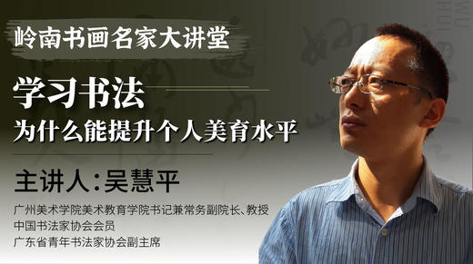 吴慧平老师- 在书法中提升个人美育水平【岭南书画名家大讲堂】 商品图0