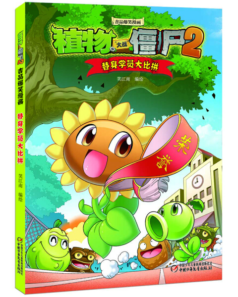 植物大战僵尸2吉品爆笑漫画·替身学员大比拼