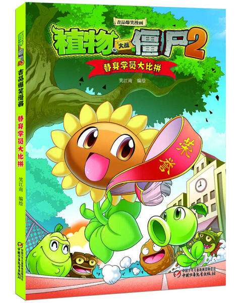 植物大战僵尸2吉品爆笑漫画·替身学员大比拼 商品图0