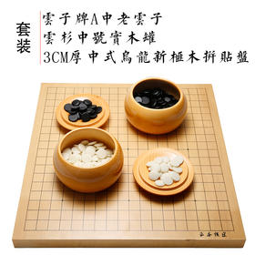 中档围棋套装（中式乌龙新榧木3CM厚拼贴盘+云杉罐+A中老云子）