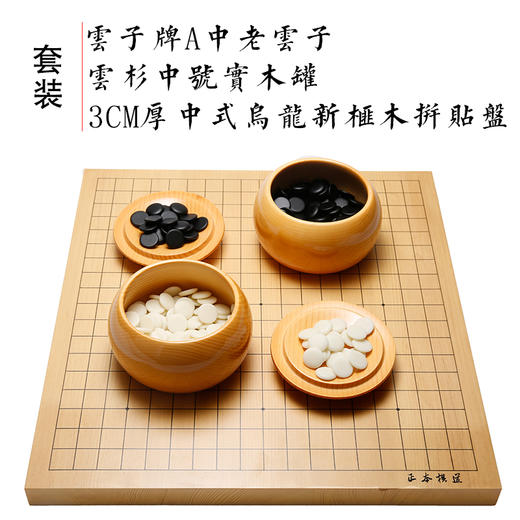 中档围棋套装（中式乌龙新榧木3CM厚拼贴盘+云杉罐+A中老云子） 商品图0