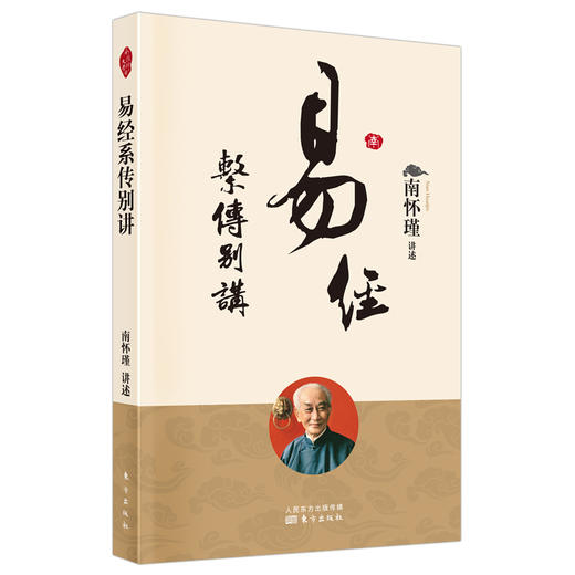 易经系传别讲 商品图0