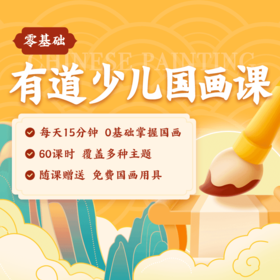  市面上那么多国画课程，我为什么选择了有道少儿国画