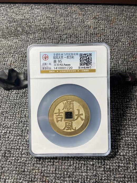 非遗传承当代民俗花钱 公博评级 大盒多款可选  GY021 商品图5