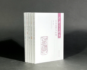 《中国古玉图鉴》系列