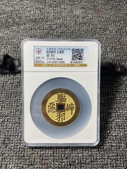 非遗传承当代民俗花钱 公博评级 大盒多款可选  GY021 商品图3