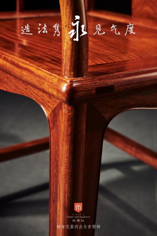 红桥红  家具严选  缅甸花梨（大果紫檀）【素面高靠背四出头官帽椅】 商品图5