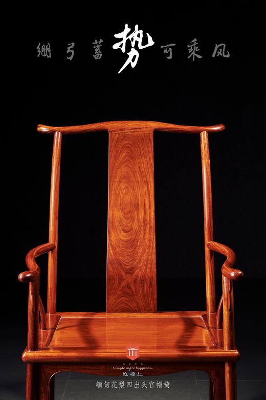 红桥红  家具严选  缅甸花梨（大果紫檀）【素面高靠背四出头官帽椅】 商品图1