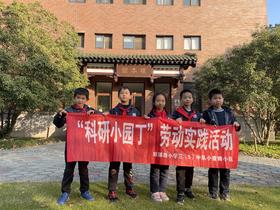 科研小园丁（三5班小蜜蜂中队）