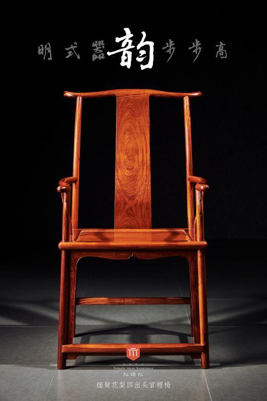红桥红  家具严选  缅甸花梨（大果紫檀）【素面高靠背四出头官帽椅】 商品图0