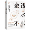 中信出版 | 金钱永不眠1+2套装 香帅金融学讲义 钱从哪里来 商品缩略图2