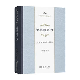 思辨的张力：黑格尔辩证法新探 （中华当代学术著作辑要）