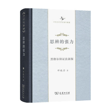 思辨的张力：黑格尔辩证法新探 （中华当代学术著作辑要） 商品图0