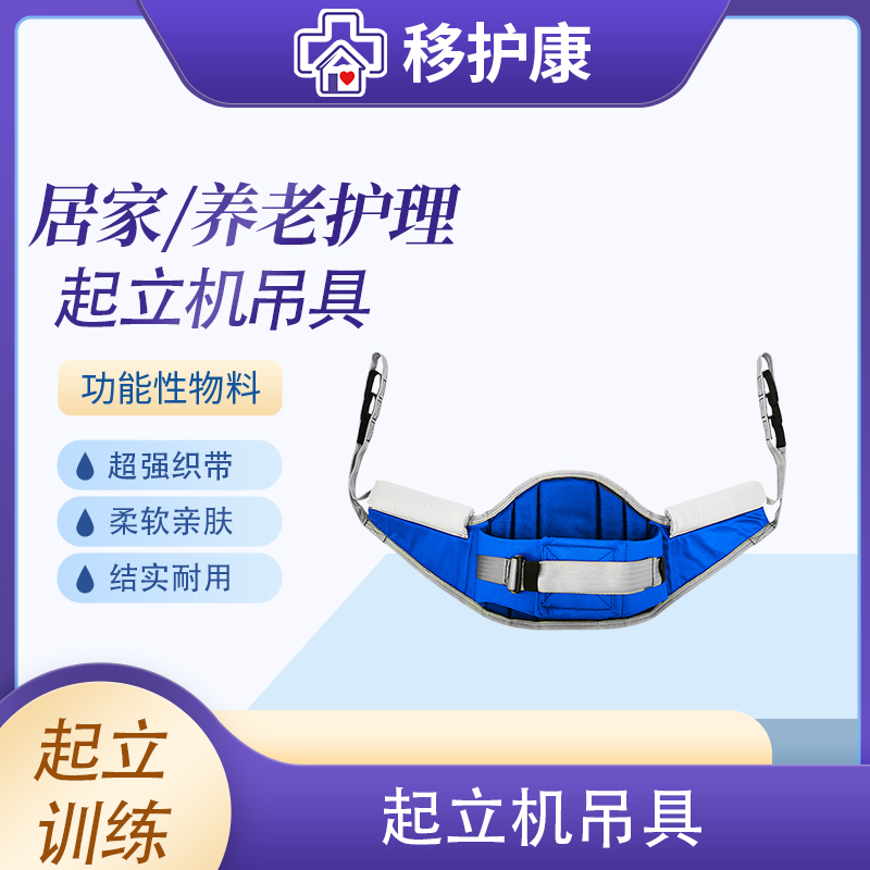 移护康辅助起立移位机吊具