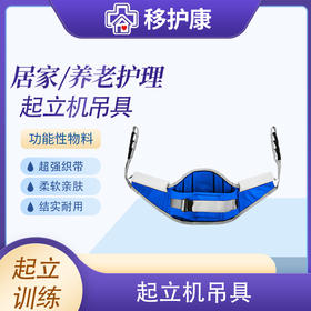 移护康辅助起立移位机吊具