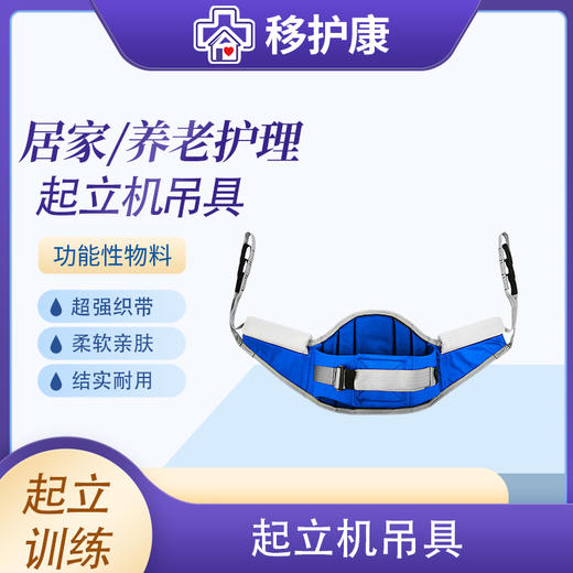 移护康辅助起立移位机吊具 商品图0