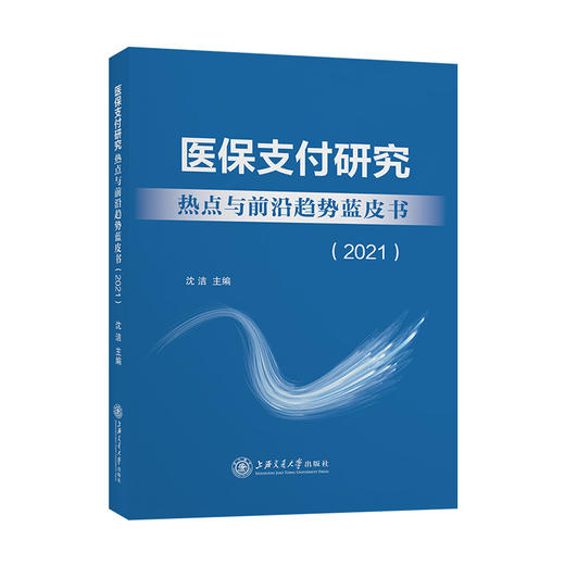 医保支付研究热点与前沿趋势蓝皮书（2021） 9787313257826 商品图0