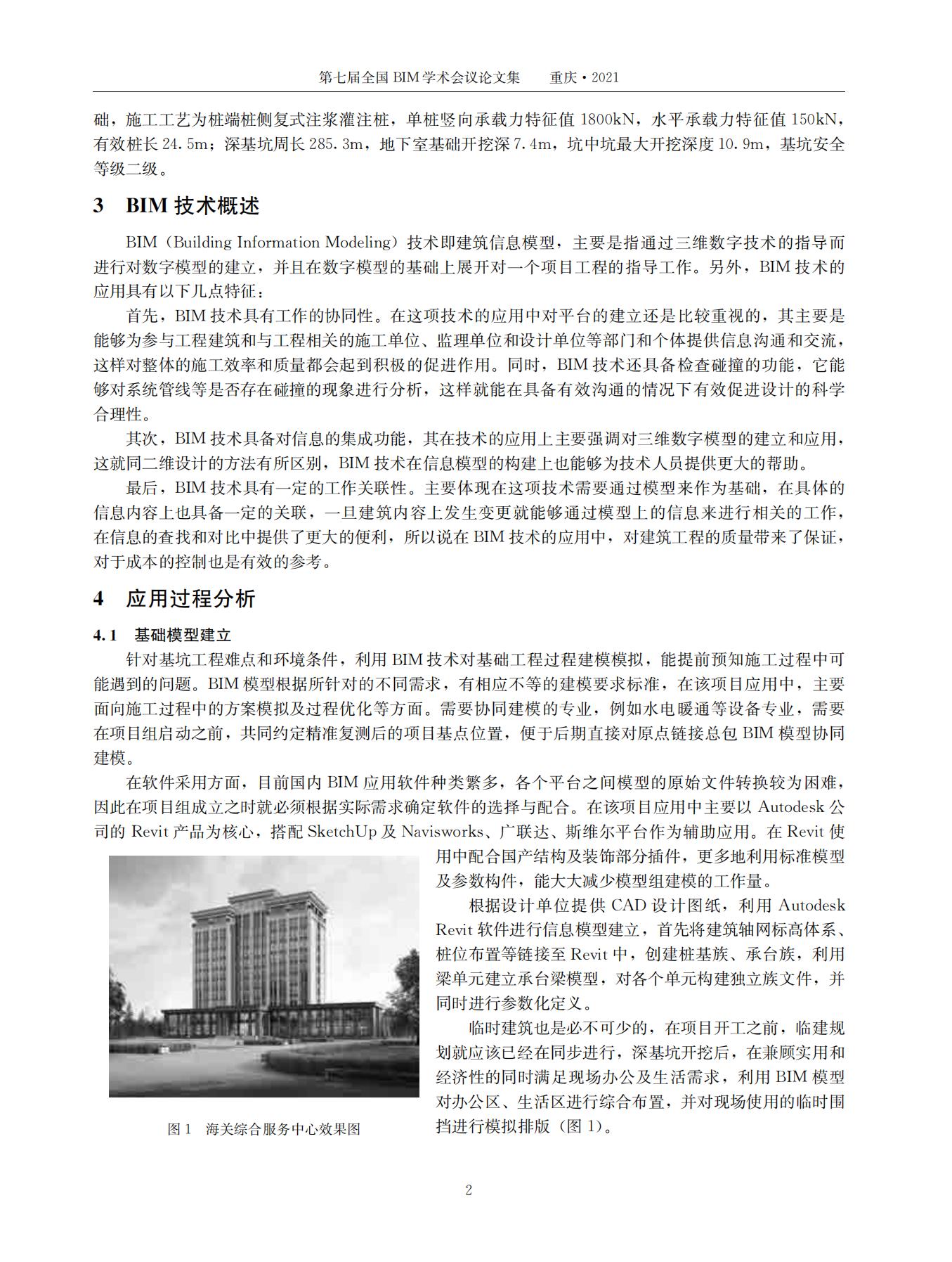 38535 第七届全国BIM学术会议论文集_04.jpg