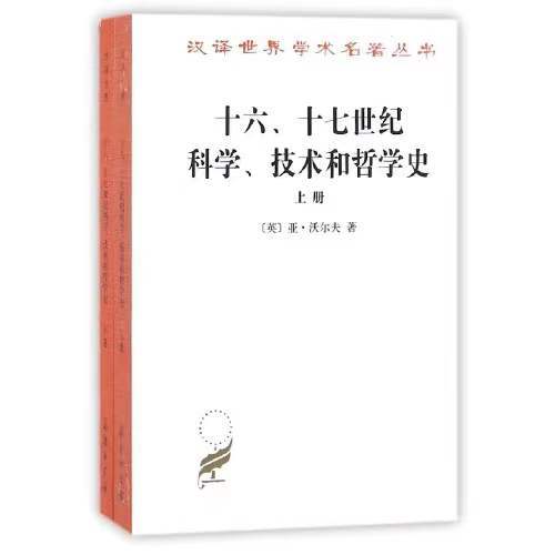 十六、十七世纪科学、技术和哲学史(全两册)（汉译世界学术名著丛书） 商品图0