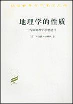 地理学的性质（汉译世界学术名著丛书）