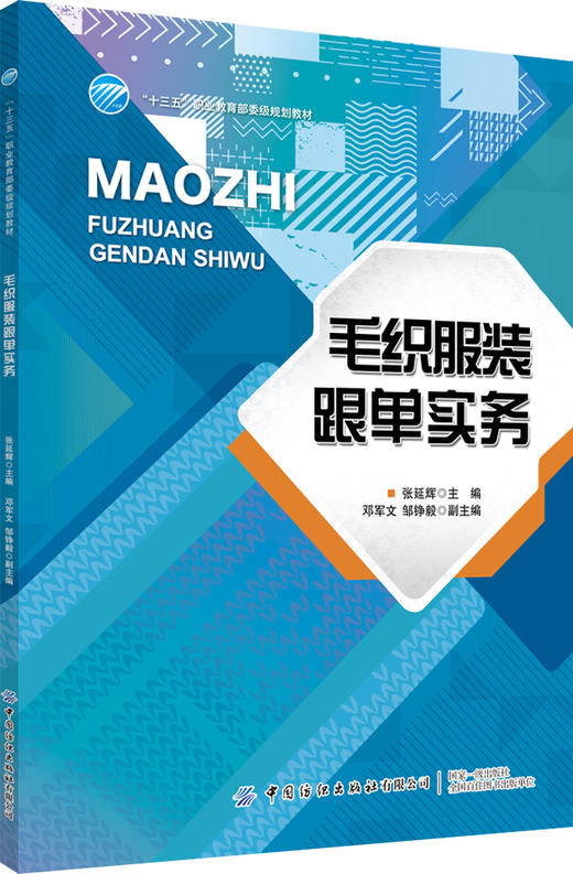 【毛织服装6册套装】毛织服装概论+毛织服装设计入门与拓展+毛织服装编织工艺实务+毛织服装电脑横机制板+毛织服装缝制与后整工艺实务+毛织服装跟单实务 商品图5