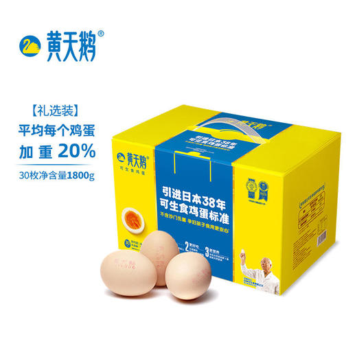 黄天鹅日本标准可生食鸡蛋30枚大蛋礼品装无菌新鲜整箱 商品图0