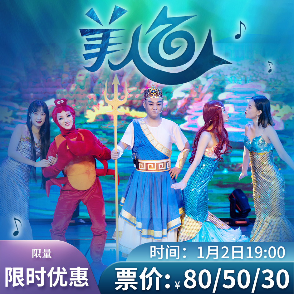 1月2号儿童剧《小美人鱼》门票秒杀
