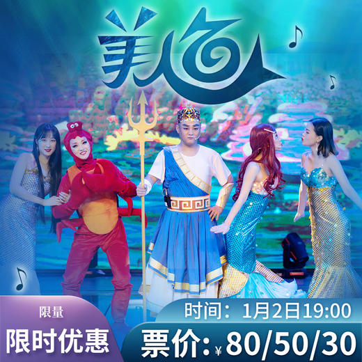 1月2号儿童剧《小美人鱼》门票秒杀 商品图0