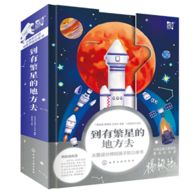 到有繁星的地方去：火箭设计师给孩子的立体书【定价178元 直播特价79元】
