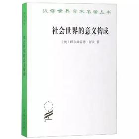 社会世界的意义构成