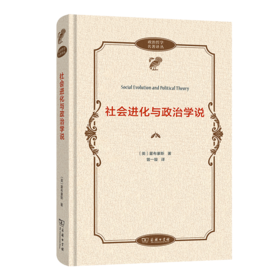 社会进化与政治学说(政治哲学名著译丛)
