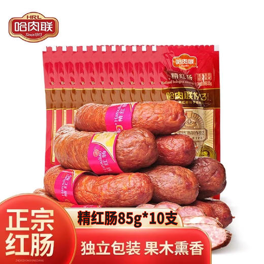 心选丨【哈尔滨美食】哈肉联精红肠85g*10支特惠组合850g 果木熏香 肥瘦相间 开袋即食老少皆宜 商品图0