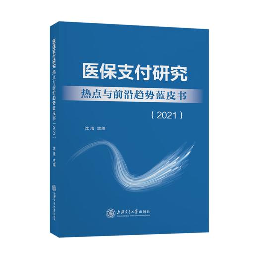 医保支付研究热点与前沿趋势蓝皮书（2021） 9787313257826 商品图1