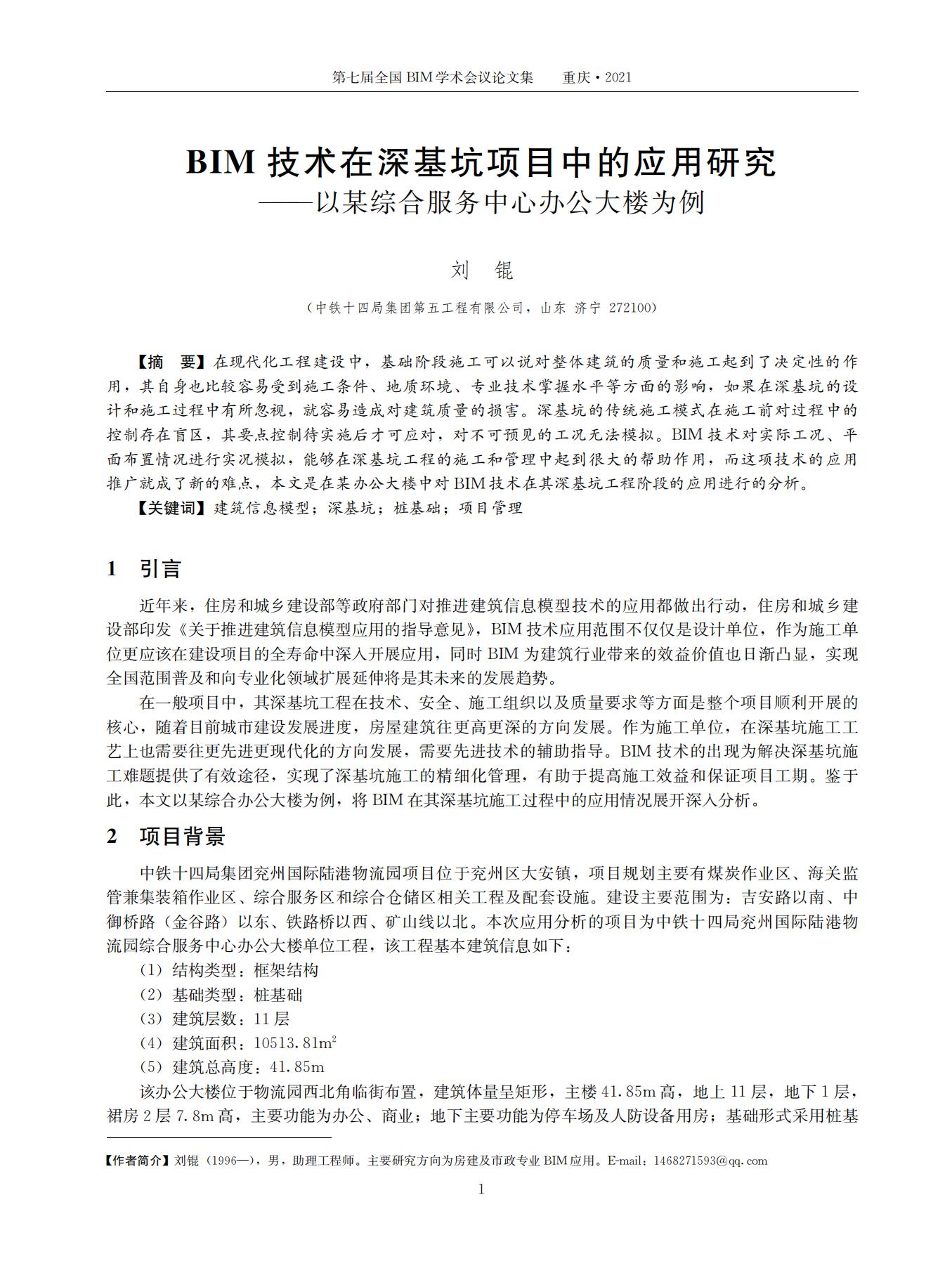 38535 第七届全国BIM学术会议论文集_03.jpg