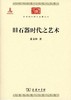 旧石器时代之艺术（中华现代学术名著丛书·第六辑） 商品缩略图0