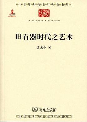 旧石器时代之艺术（中华现代学术名著丛书·第六辑）