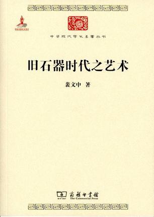 旧石器时代之艺术（中华现代学术名著丛书·第六辑） 商品图0