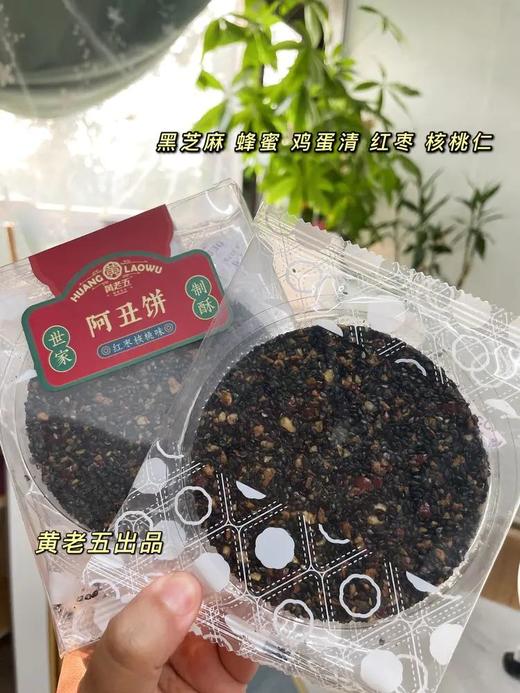 健康零食【3盒装】黄老五阿丑饼黑芝麻薄饼口感酥脆蜂蜜配方无添加每片独立包装 商品图1