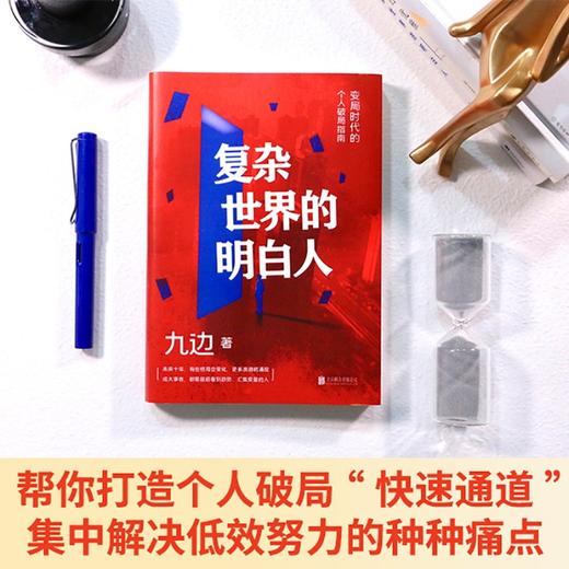 复杂世界的明白人 九边 变局时代的个人破圈局指南 商品图0