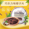 椰满满泰国进口椰子片休闲零食boonboon椰子脆片原味40g*2包巧克力40g*2包 商品缩略图2