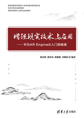 增强现实技术与应用——华为AR Engine从入门到精通